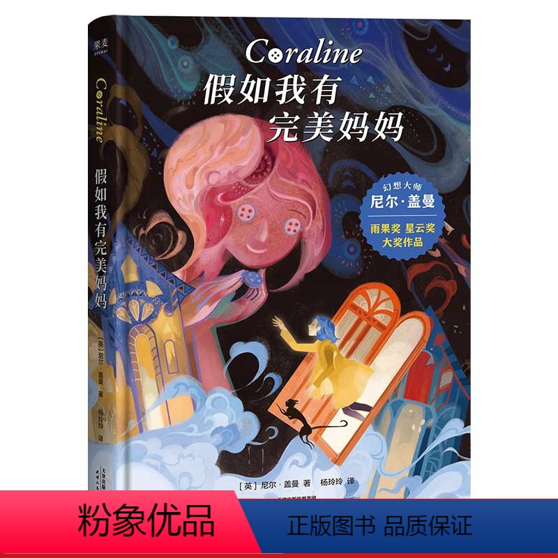 [正版]假如我有完美妈妈 尼尔·盖曼 星云奖雨果奖获奖作品 奇幻文学 儿童幻想小说 儿童文学 接受生活的不完美 勇气之