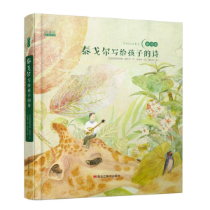 [M]泰戈尔写给孩子的诗-9787559321039