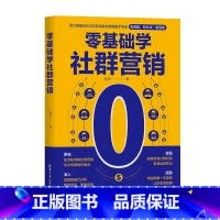 理科 [正版]零基础学社群营销