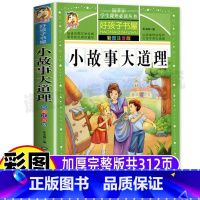 小故事大道理 [正版]小故事大道理一年级二年级三四年级大全集注音版男女孩通用大字拼音幼儿小学生必读彩图美绘黑龙江美术出版