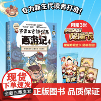 赛雷三分钟漫画西游记4·智收猪八戒 天蓬元帅登场 赛雷专为新生代读者打造 比电影还好看的西游记名著漫画儿童课外动漫书