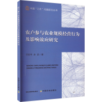 正版新书]农户参与农业规模经营行为及影响效应研究许彩华,余劲