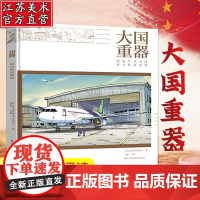 正版大国重器图说中国当代重大科技成果贲德主编科研成果基础研究航空航天信息技术材料装备交通运输生命科学 硬核浪漫