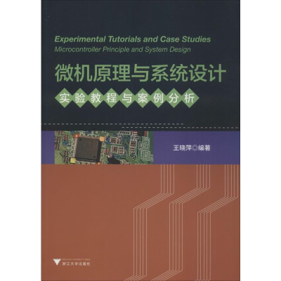 醉染图书微机原理与系统设计实验教程与案例分析9787308193856