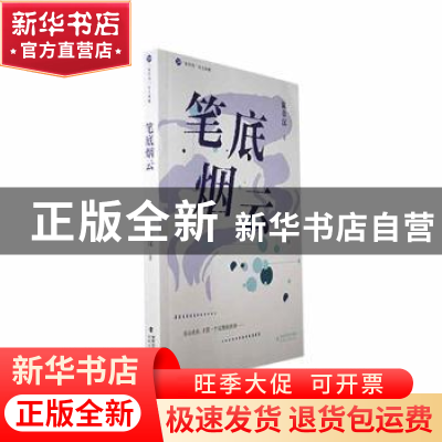 正版 笔底烟云 陈章汉著 海峡文艺出版社 9787555033790 书籍