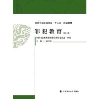 正版新书]罪犯教育(第二版)赵卫宽 著9787562064060