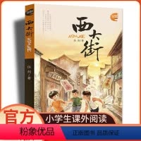 西大街 [正版]西大街 伍剑著 老武汉记忆小学生儿童文学书籍9-10-11-12-13-14周岁三四五六年级小学生课外书