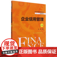 企业信用管理(第二版)(经济管理类课程教材·金融系列)