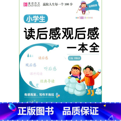 [全年级通用]小学生读后感观后感一本全 小学五年级 [正版]经典诵读篇目 小学生经典诵读100篇 适合1-2年级3-4年