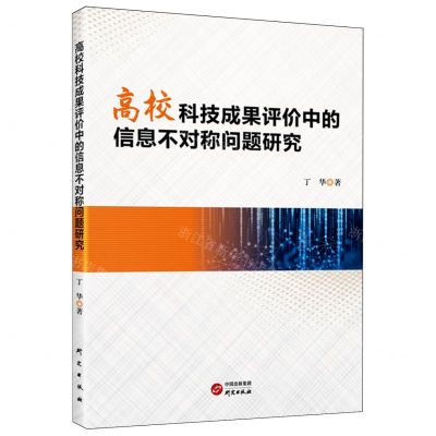 [N]高校科技成果评价中的信息不对称问题研究-9787519916275