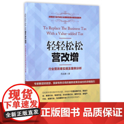 轻轻松松营改增(行业营改增实操及案例分析)