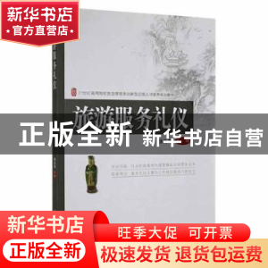 正版 旅游服务礼仪 徐兆寿主编 北京大学出版社 9787301229408 书