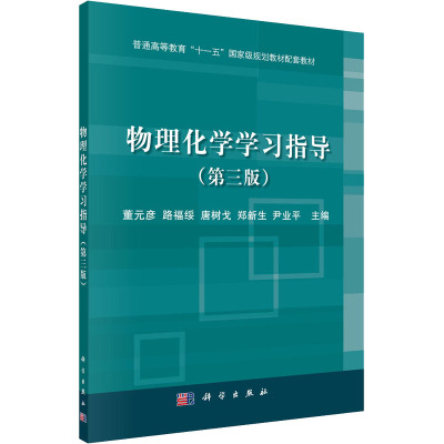 物理化学学习指导(第三版)