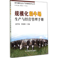 [M]规模化奶牛场生产与经营管理手册-9787109192904
