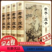 [正版]无障碍阅读珍藏版--老子·庄子(全四册)道德经精装珍藏版盒装 无障碍阅读文言文白话文词语注释中小学生青少年课