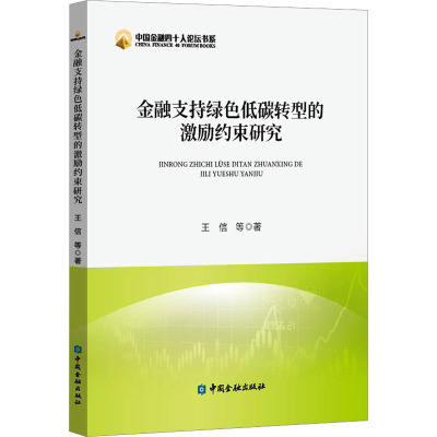 金融支持绿色低碳转型的激励约束研究