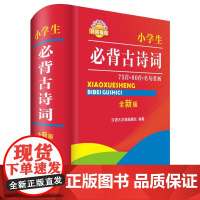 小学生必背古诗词75首+80首+名句赏析(全新版)