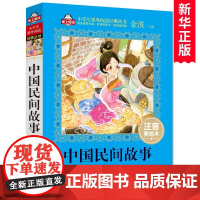 中国民间故事(注音美绘本)一二三年级课外书注音版 小学生课外阅读书籍带拼音 6-7-8周岁儿童读物经典书目必读老师推 荐