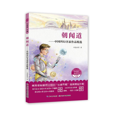 [M]朝闻道:中国科幻名家作品精选/和名师一起读名著-9787556090327