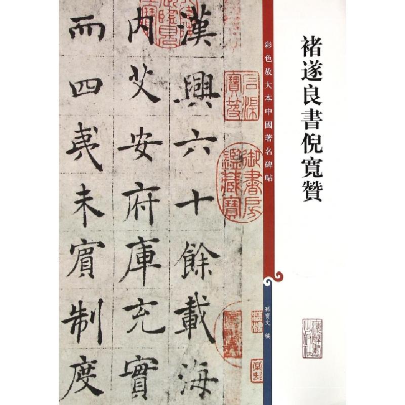 正版新书]褚遂良书倪宽赞/彩色放大本中国著名碑帖孙宝文9787532