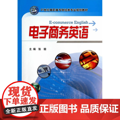 电子商务英语(21世纪高职高专财经类专业规划教材)