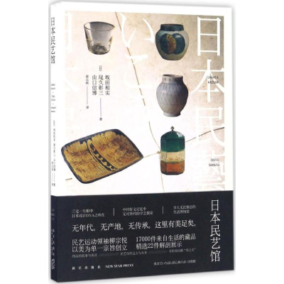 醉染图书日本民艺馆9787513320870