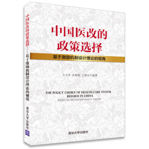 正版新书]中国医改的政策选择——基于激励机制设计理论的视角清