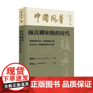 中国风骨 颜真卿和他的时代 宋焕起 著 历史
