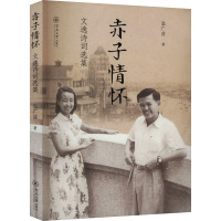 赤子情怀 文逸诗词选集