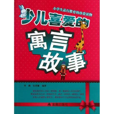 正版新书]少儿喜爱的寓言故事张茗馨9787508282381