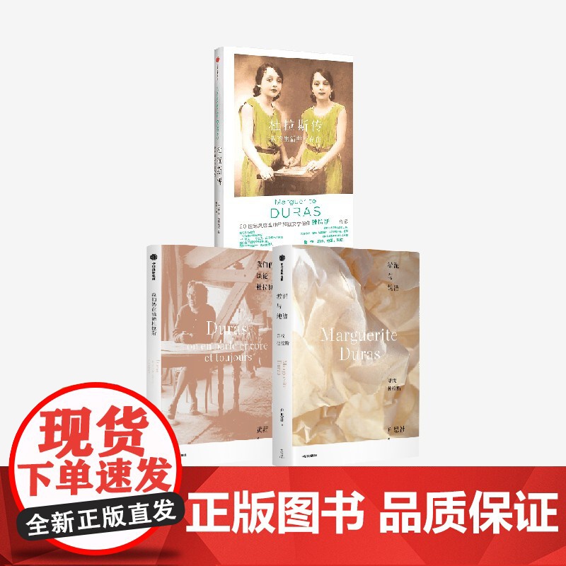 杜拉斯传+我们仍在谈论杜拉斯+淤泥与纯洁:寻找杜拉斯(套装3册) 劳拉·阿德莱尔 黄荭 户思社著 中信出版社图书 正版