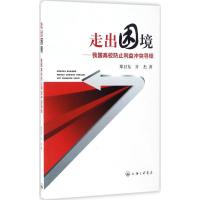 正版新书]走出困境:我国高校防止利益冲突寻绎郑卫东9787542657