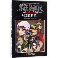 正版新书]少年特种兵.特战特训系列?红蓝对抗(漫画版)郭永志97