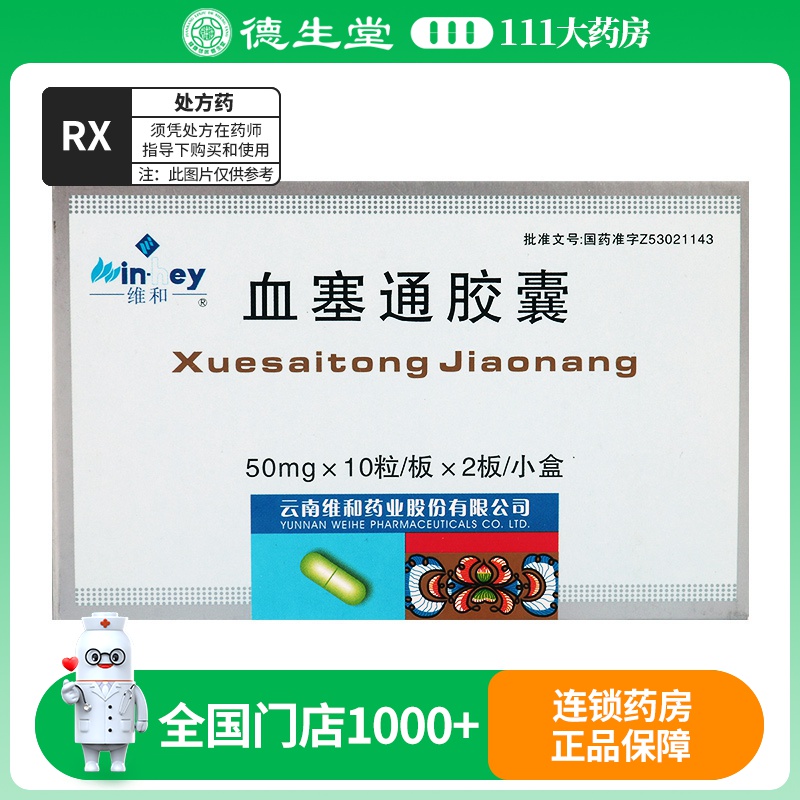维和 血塞通胶囊 50mg*20粒/盒