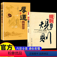 [正版]规则中的规则+厚道的智慧全2册 励志成功书籍 为人处世智慧全书人生哲学人际交往 全方位道破在社会立足中的底层逻