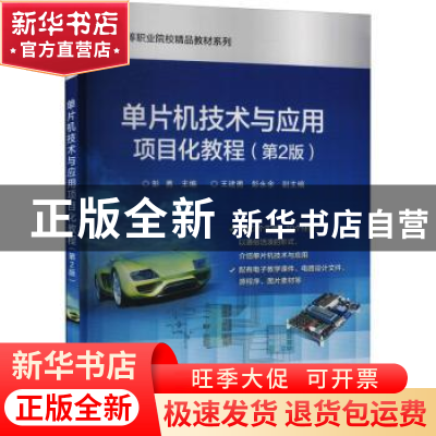正版 单片机技术与应用项目化教程(第2版) 彭勇 电子工业出版社 9