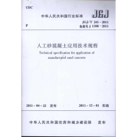 [N]人工砂混凝土应用技术规程(JGJT241-2011备案号J1188-2011)-1511220711