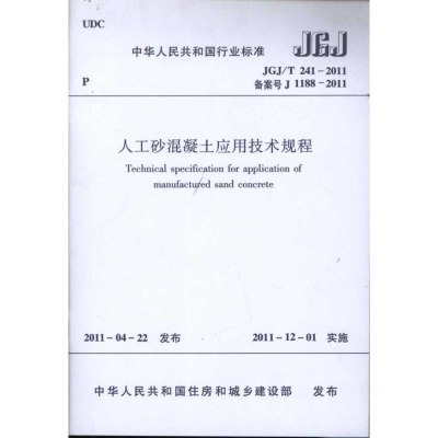 [N]人工砂混凝土应用技术规程(JGJT241-2011备案号J1188-2011)-1511220711