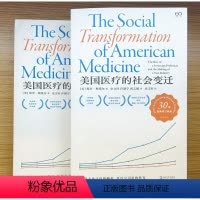 [正版] 美国医疗的社会变迁(艺文志·社会)9787532181391 上海文艺出版社 [美]保罗·斯塔尔 著 史文轩