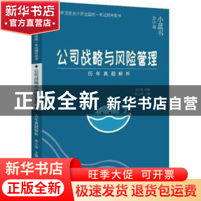 正版 公司战略与风险管理历年真题解析 陈小球主编 电子工业出版