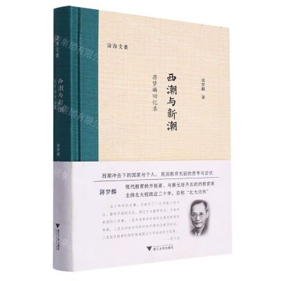 [N]西潮与新潮(蒋梦麟回忆录)(精)/沧海文丛-9787308189132