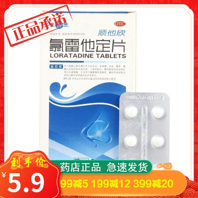 天顺顺他欣氯雷他定片6片瘙痒皮肤过敏性鼻炎荨麻疹抗过敏