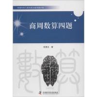 正版新书]商周数算四题张图云9787504665171