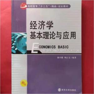 正版新书]经济学基本理论与应用谢平楼9787305104978
