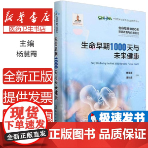 RT 生命早期1000天与未来健康9787122456366 化学工业出版社