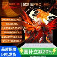 [政府补贴]机械革命翼龙15Pro: R7-8745H/4060/32G/1T/240 HZ QHD/白 99WH 笔记本电脑