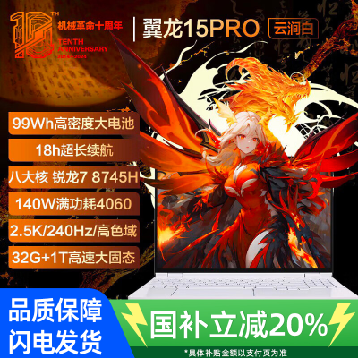 [政府补贴]机械革命翼龙15Pro: R7-8745H/4060/32G/1T/240 HZ QHD/白 99WH 笔记本电脑