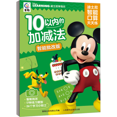 [M]迪士尼智能口算天天练 10以内的加减法 智能批改版-9787115600455