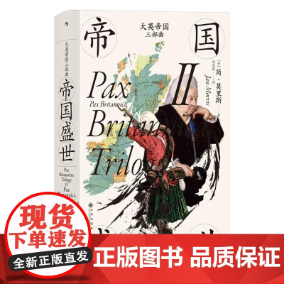 大英帝国三部曲Ⅱ 帝国盛世 汗青堂丛书124 大英帝国的兴盛和衰落 英国史书籍 后浪出版