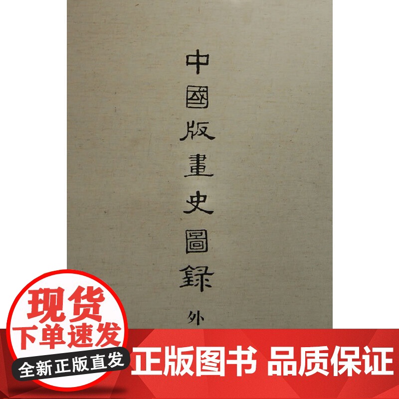 [正版书籍]中国版画史图录外集